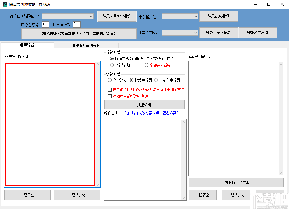 萧启灵批量转链工具