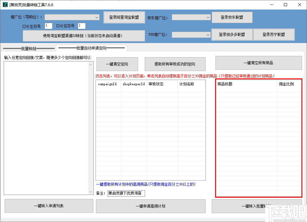 萧启灵批量转链工具