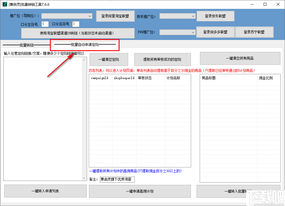 萧启灵批量转链工具