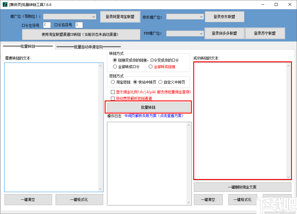 萧启灵批量转链工具