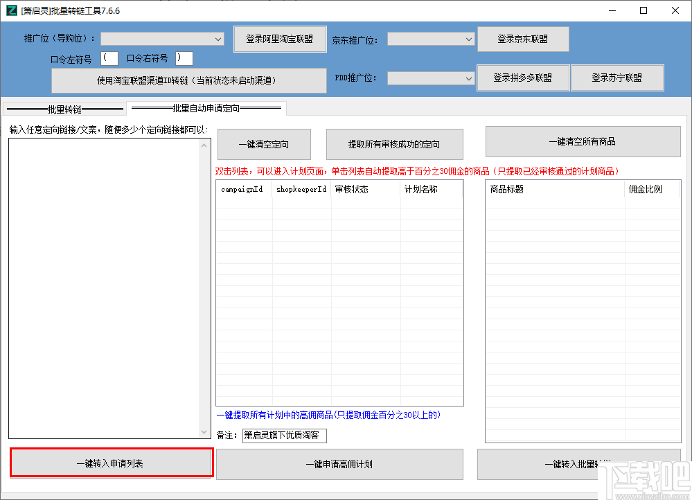 萧启灵批量转链工具