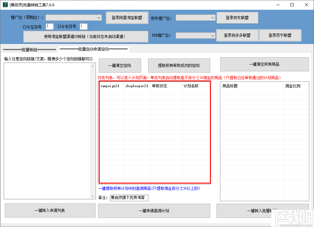 萧启灵批量转链工具