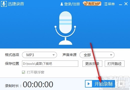 迅捷录音软件(电脑录音)