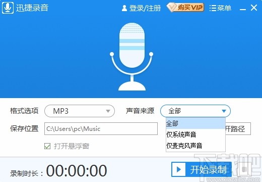 迅捷录音软件(电脑录音)