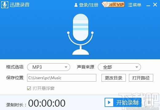 迅捷录音软件(电脑录音)