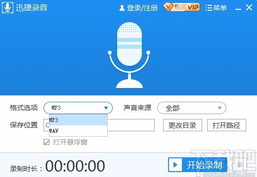 迅捷录音软件(电脑录音)