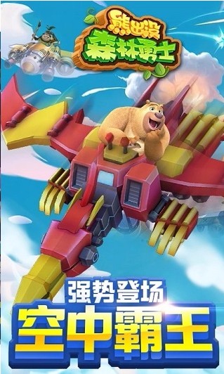 熊出没森林勇士