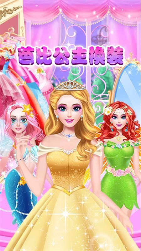 芭比公主换装(5)