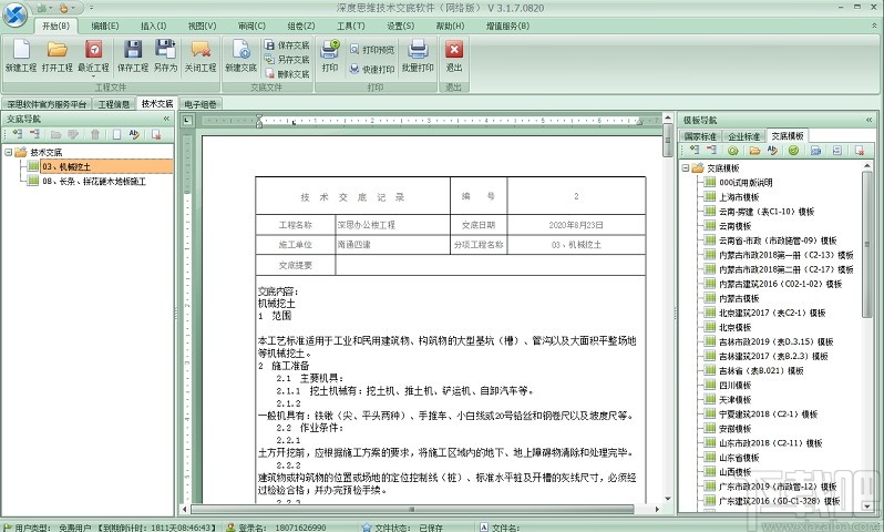 深度思维工程技术交底软件