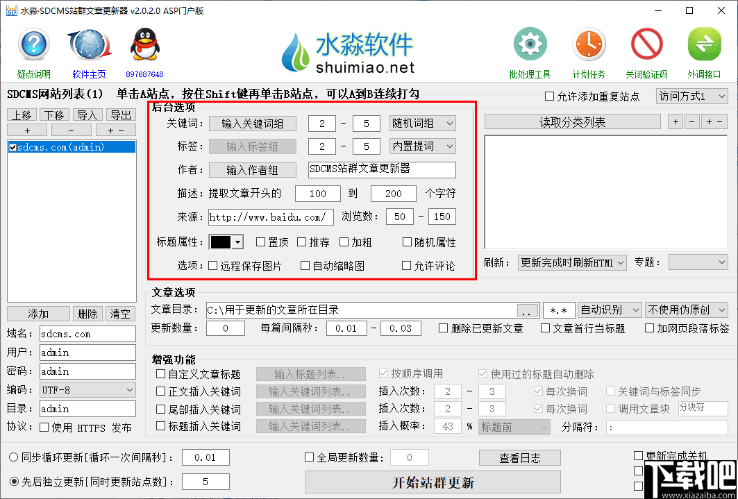 水淼SDCMS站群文章更新器