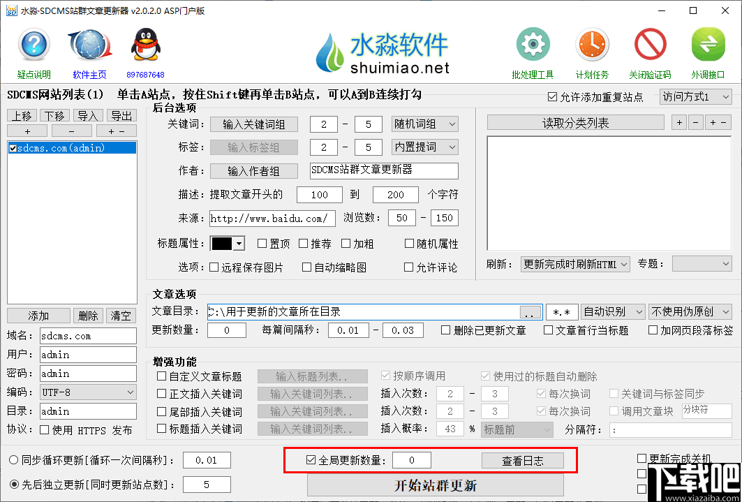 水淼SDCMS站群文章更新器