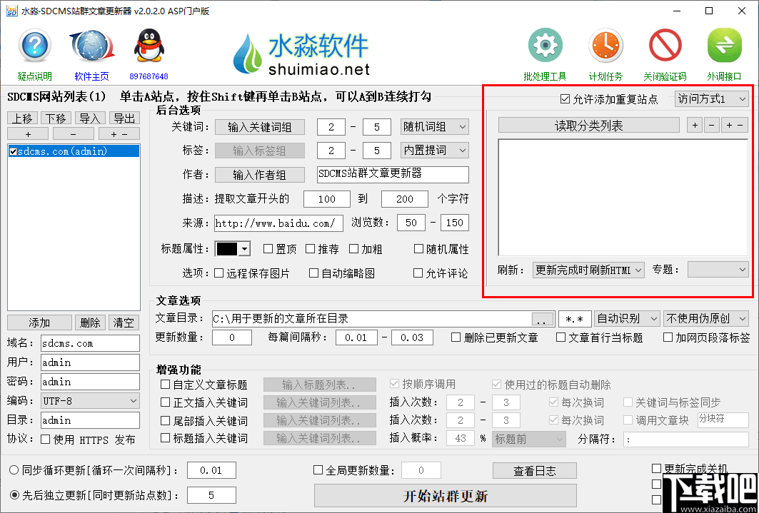 水淼SDCMS站群文章更新器