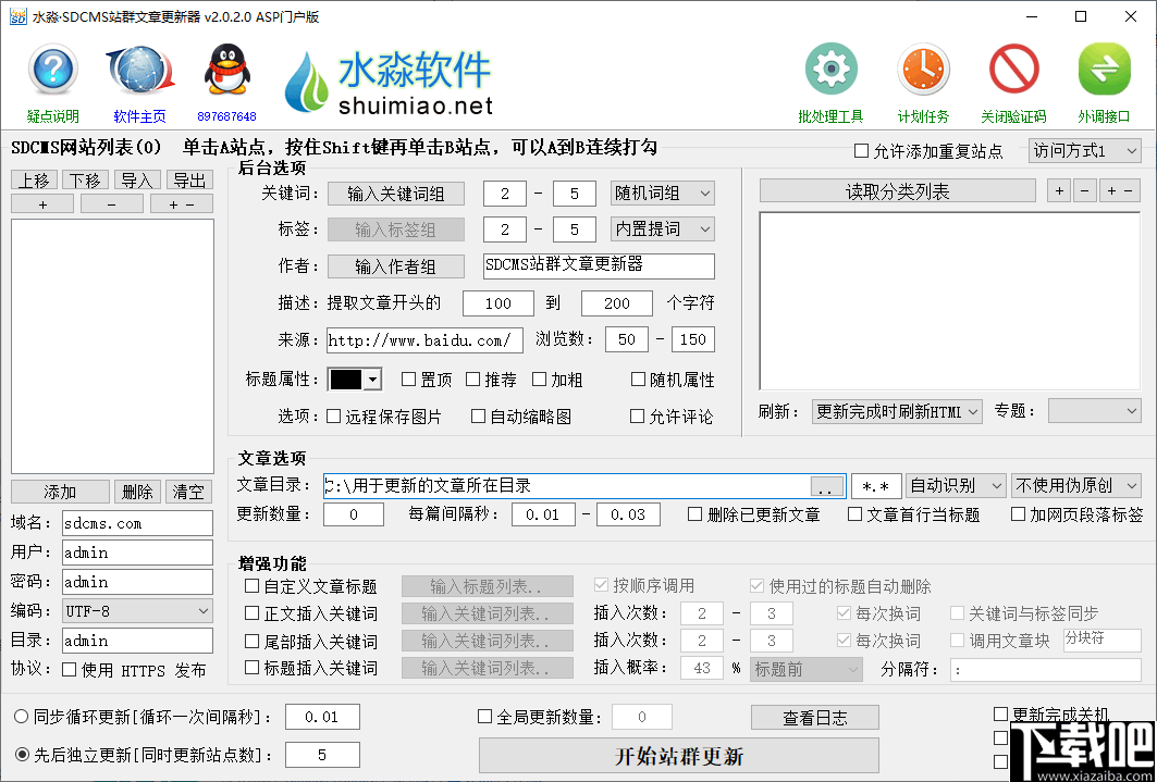 水淼SDCMS站群文章更新器