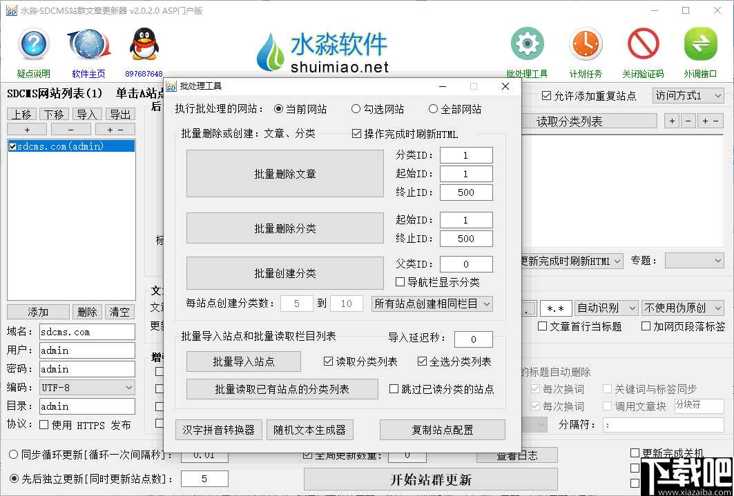 水淼SDCMS站群文章更新器