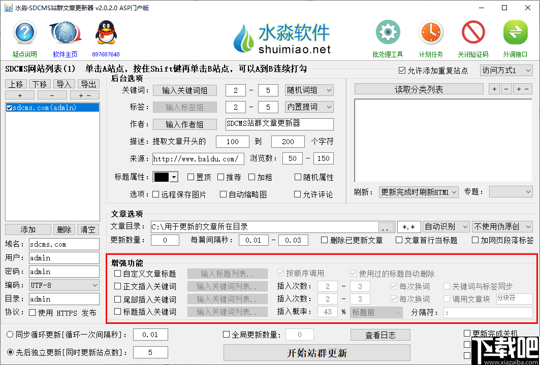 水淼SDCMS站群文章更新器