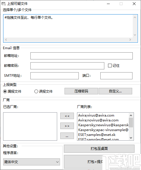 Sample Mail Submitter(上报可疑文件工具)