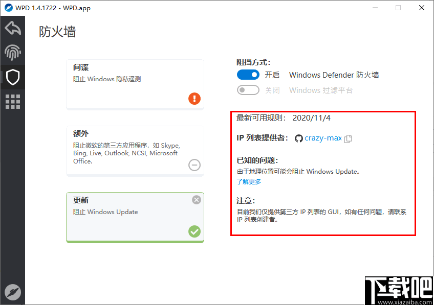WPD(系统隐私设置软件)