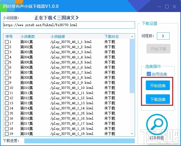 四叶草有声小说下载器