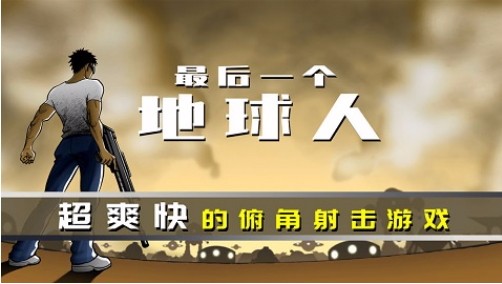 最后一个地球人