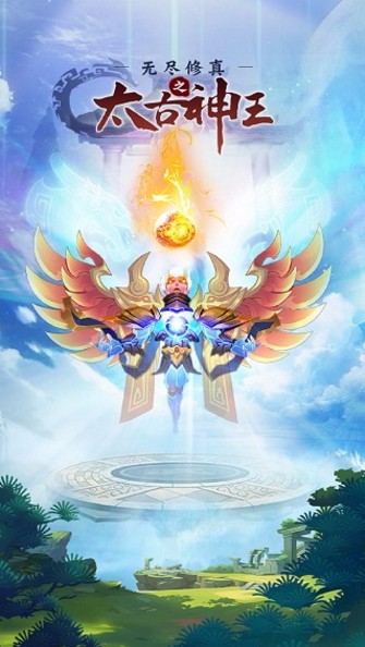 无尽修真之太古神王