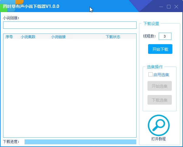 四叶草有声小说下载器下载小说的操作方法