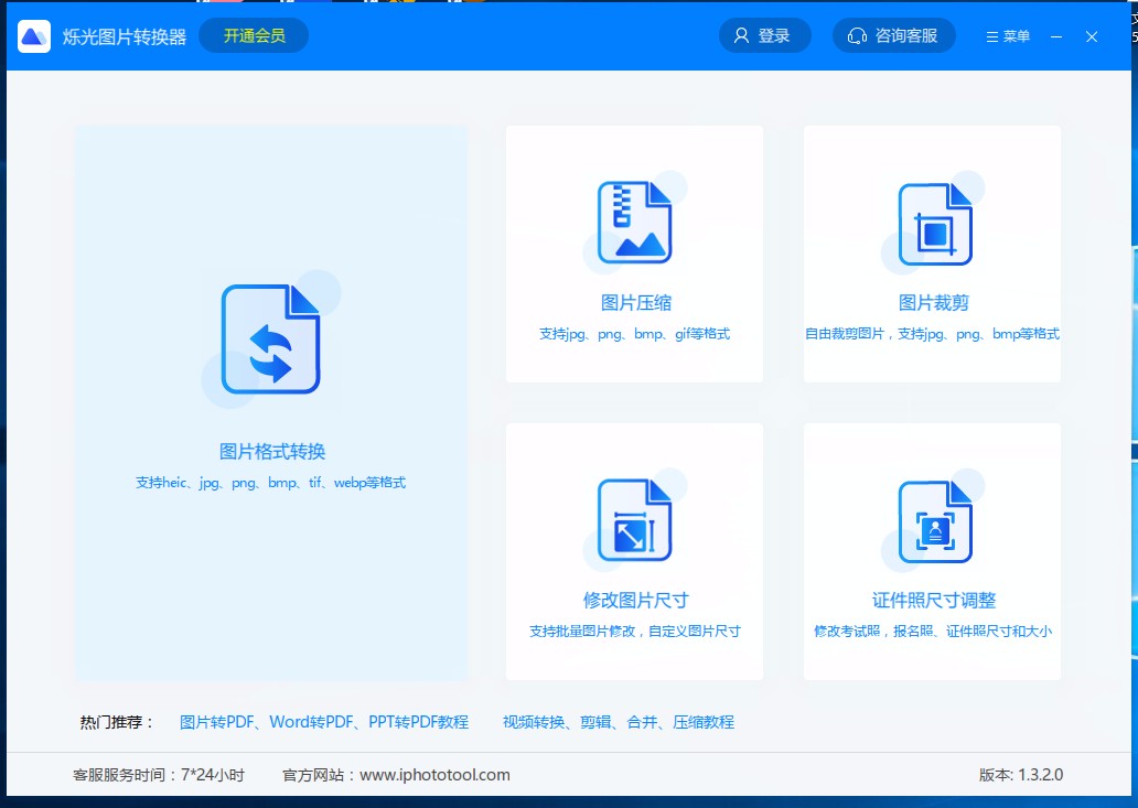 烁光图片转换器裁剪图片的方法