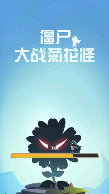 僵尸大战菊花怪