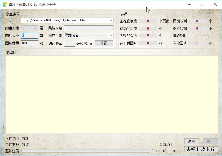 北海小王子图片下载器的使用方法