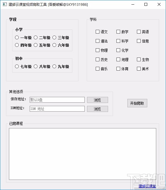 建邺云课堂视频爬取工具