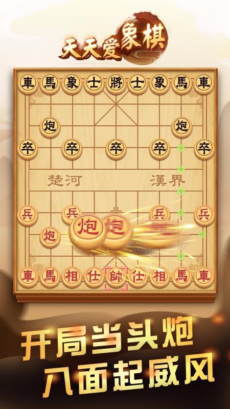 天天爱象棋