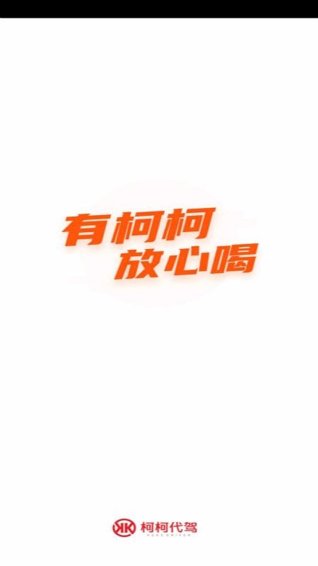 柯柯代驾司机(3)