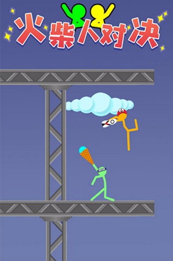 火柴人对决