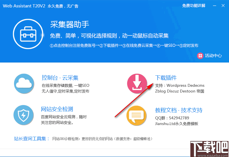 简数采集器助手