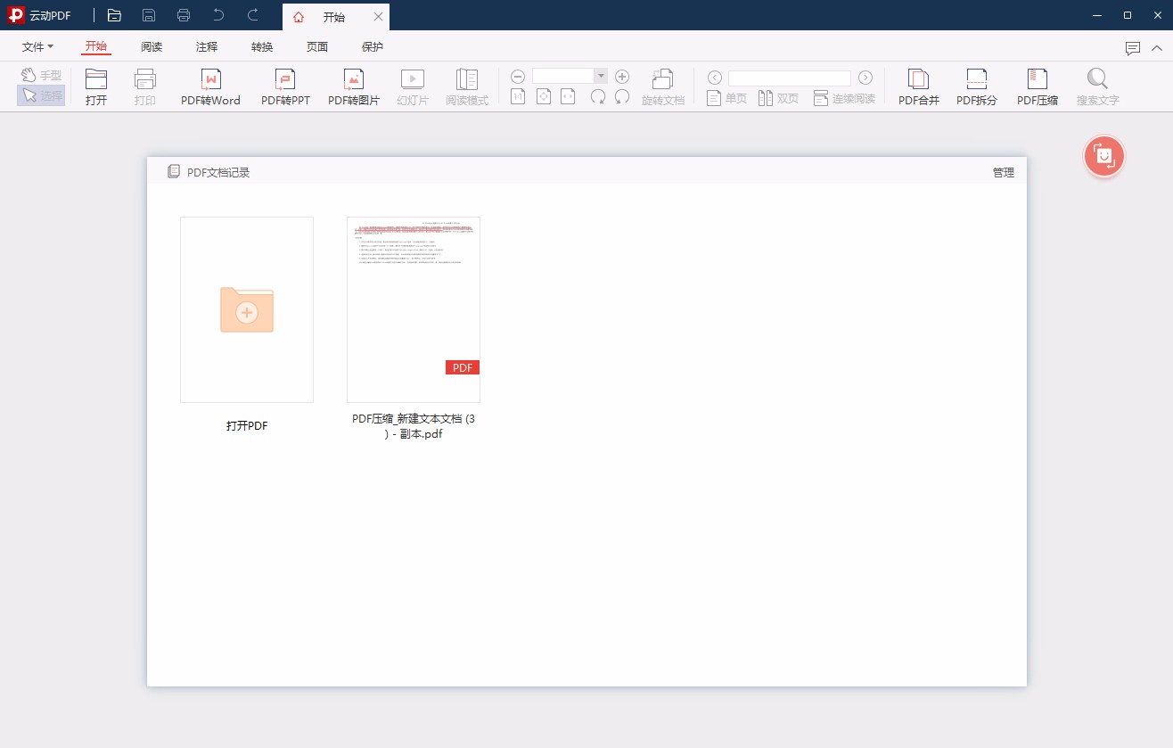 云动PDF阅读器高亮PDF文本的方法