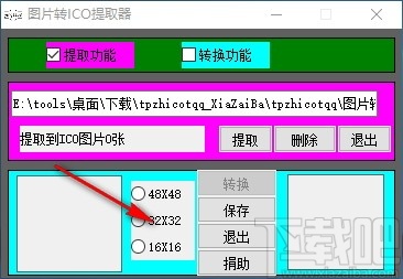 图片转ICO提取器