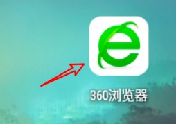 360浏览器APP设置主页的方法