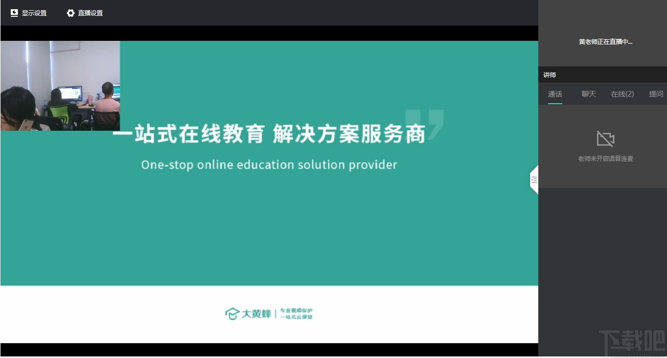 大黄蜂云直播学生端