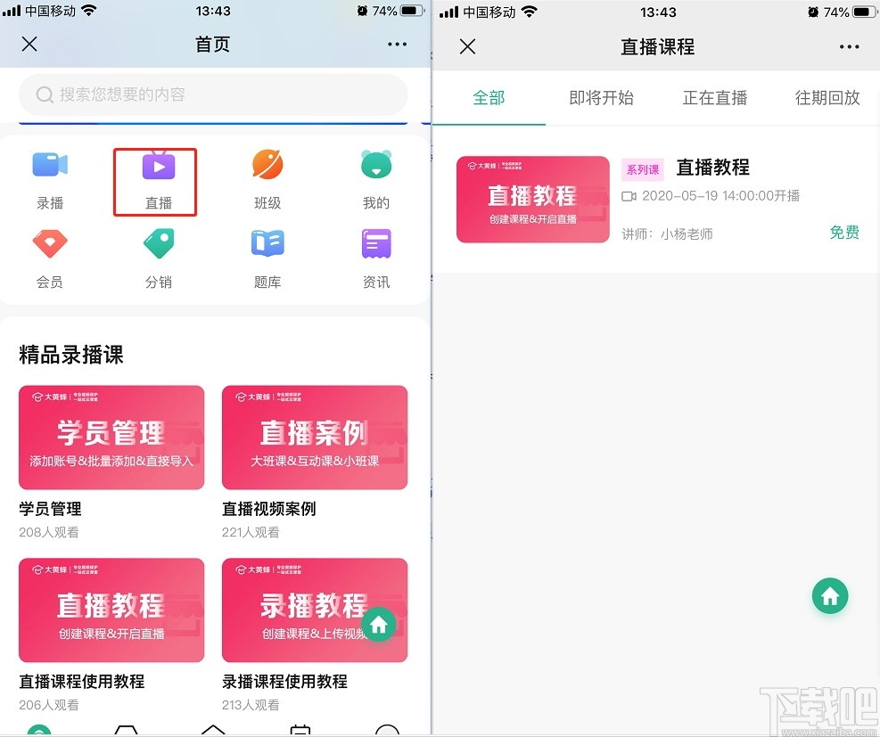 大黄蜂云直播学生端