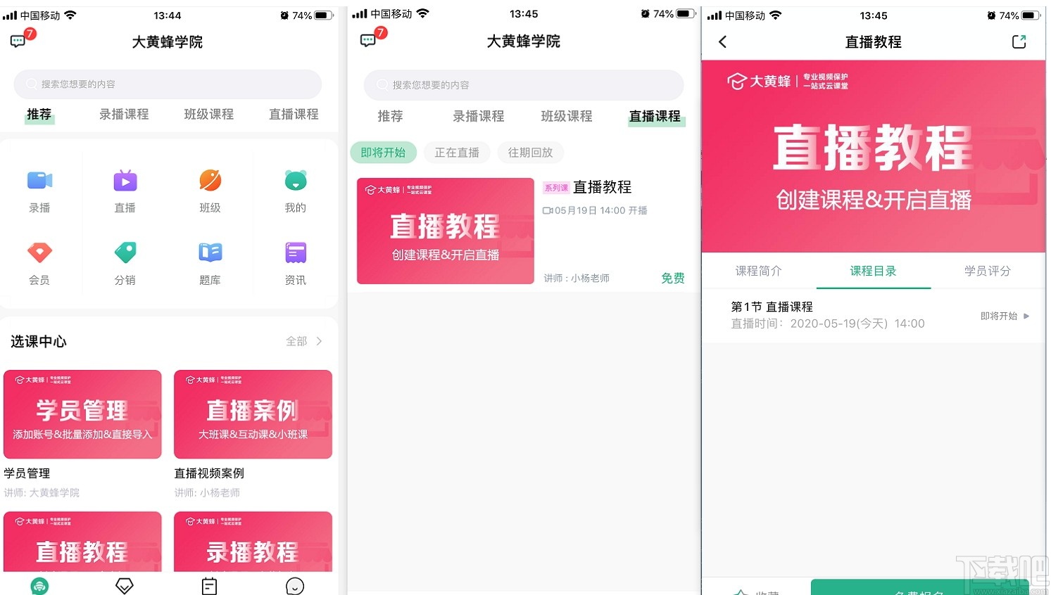 大黄蜂云直播学生端