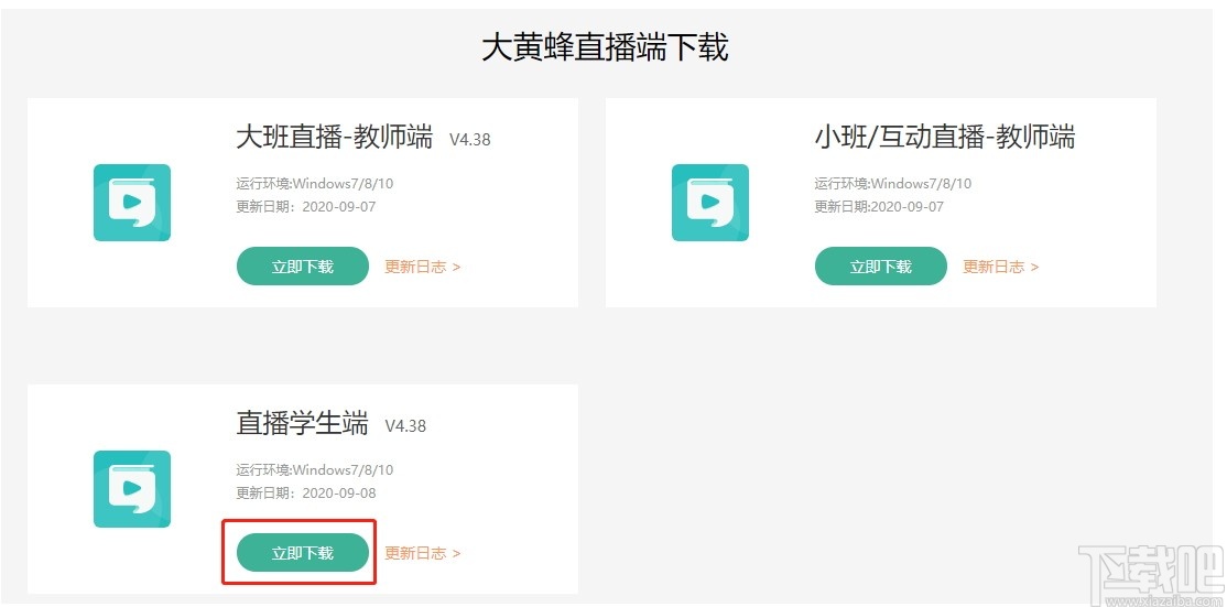 大黄蜂云直播学生端