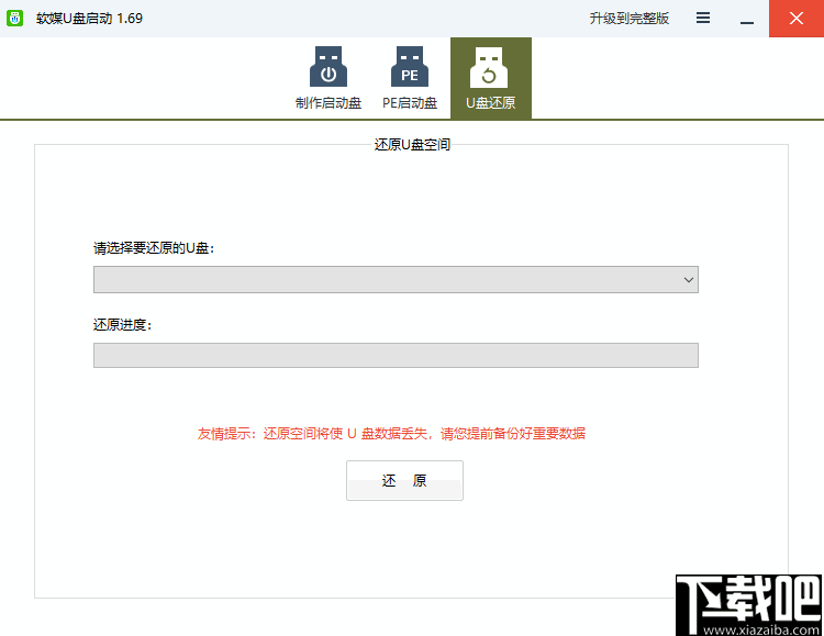 软媒U盘启动制作工具