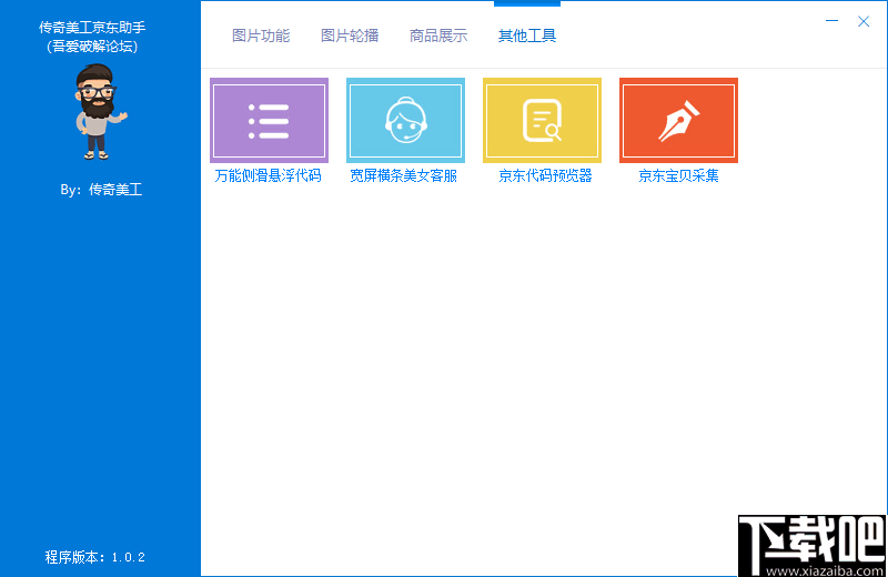 传奇美工京东助手
