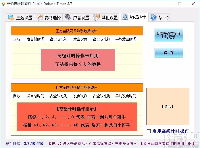 辩论赛计时软件(Public Debate Timer)