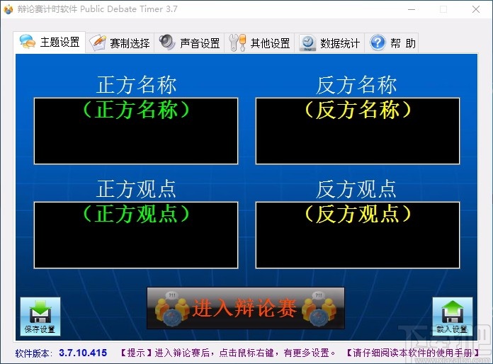 辩论赛计时软件(Public Debate Timer)