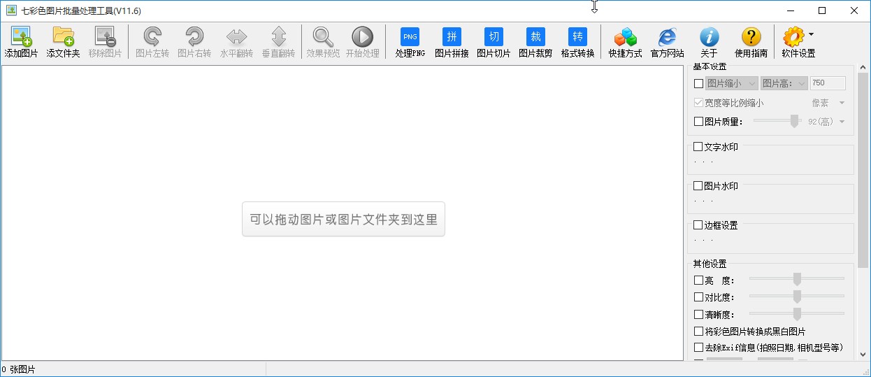 七彩色图片批量处理工具翻转图片的方法