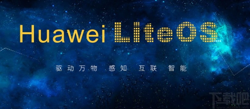 Huawei LiteOS(华为物联网操作系统)