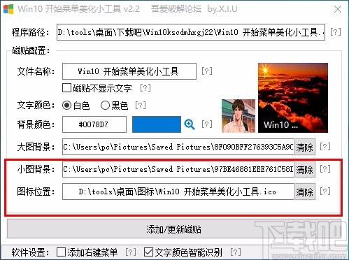 Win10开始菜单美化小工具
