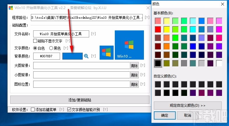 Win10开始菜单美化小工具