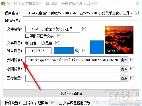Win10开始菜单美化小工具