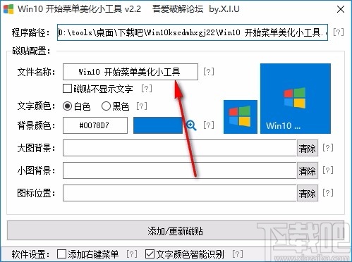 Win10开始菜单美化小工具